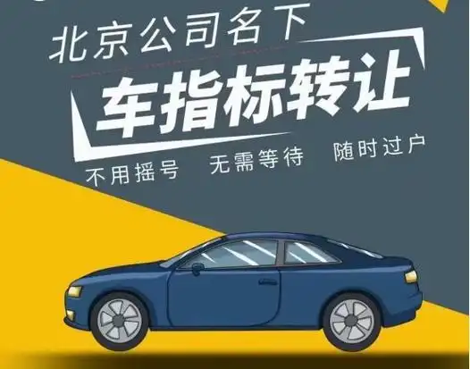京牌租赁：开启京城便捷出行新方式